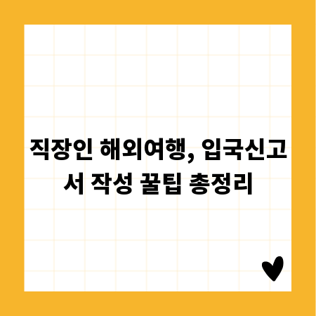 직장인 해외여행, 입국신고서 작성 꿀팁 총정리