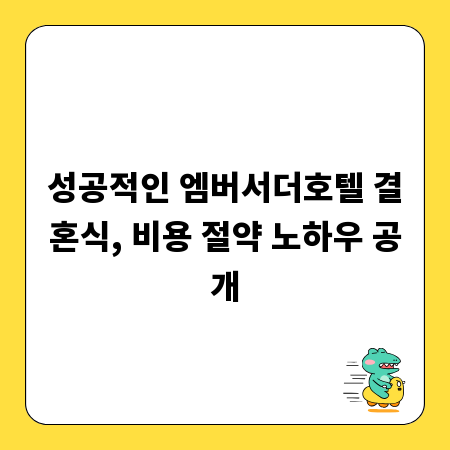 성공적인 엠버서더호텔 결혼식, 비용 절약 노하우 공개