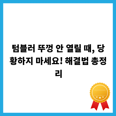 텀블러 뚜껑 안 열릴 때, 당황하지 마세요! 해결법 총정리