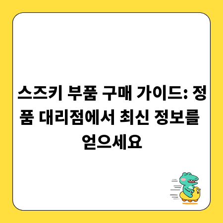 스즈키 부품 구매 가이드: 정품 대리점에서 최신 정보를 얻으세요