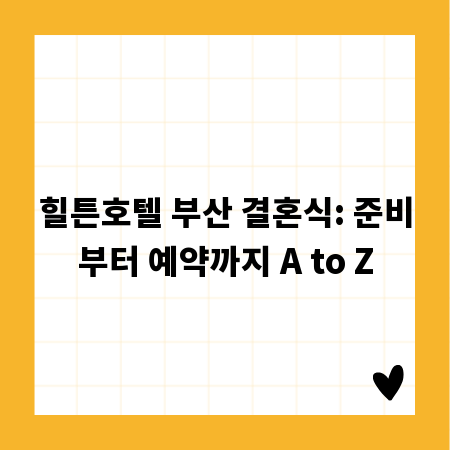 힐튼호텔 부산 결혼식: 준비부터 예약까지 A to Z