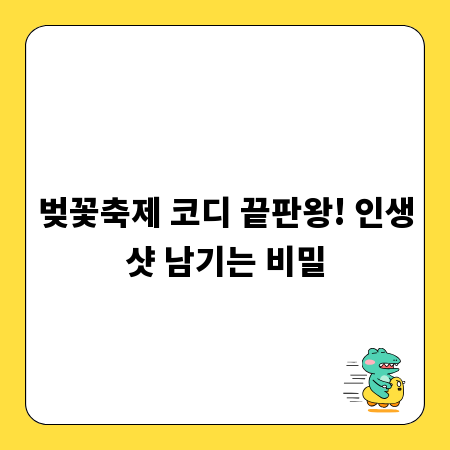 벚꽃축제 코디 끝판왕! 인생샷 남기는 비밀
