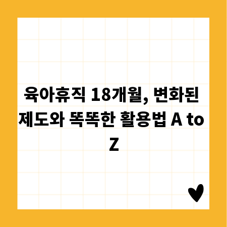 육아휴직 18개월, 변화된 제도와 똑똑한 활용법 A to Z