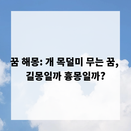 꿈 해몽: 개 목덜미 무는 꿈, 길몽일까 흉몽일까?