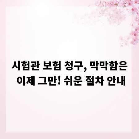시험관 보험 청구, 막막함은 이제 그만! 쉬운 절차 안내