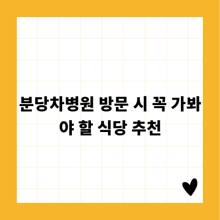 분당차병원 방문 시 꼭 가봐야 할 식당 추천