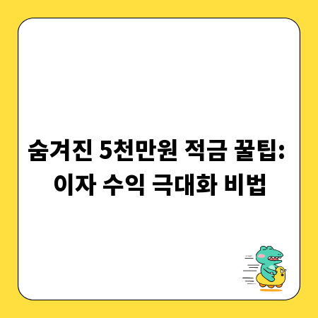 숨겨진 5천만원 적금 꿀팁: 이자 수익 극대화 비법
