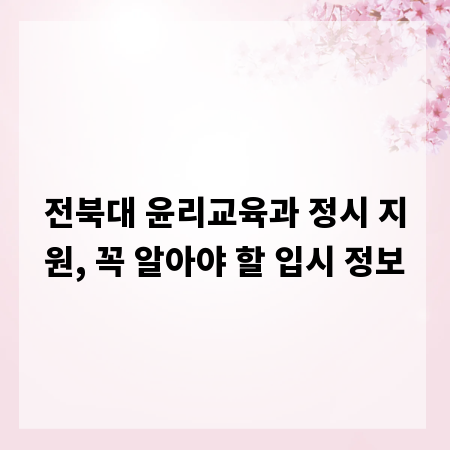 전북대 윤리교육과 정시 지원, 꼭 알아야 할 입시 정보