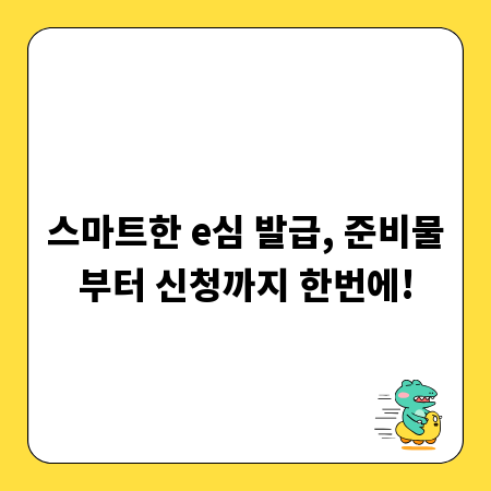 스마트한 e심 발급, 준비물부터 신청까지 한번에!
