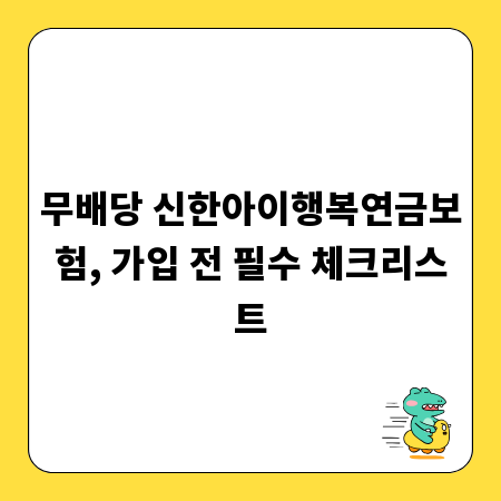 무배당 신한아이행복연금보험, 가입 전 필수 체크리스트