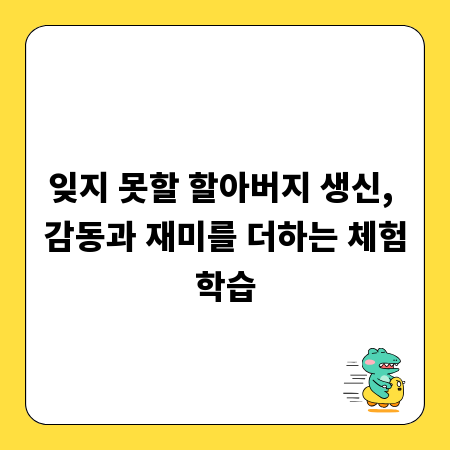 잊지 못할 할아버지 생신, 감동과 재미를 더하는 체험학습