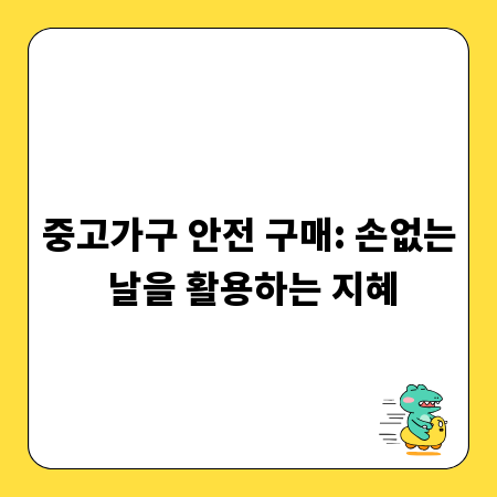 중고가구 안전 구매: 손없는 날을 활용하는 지혜