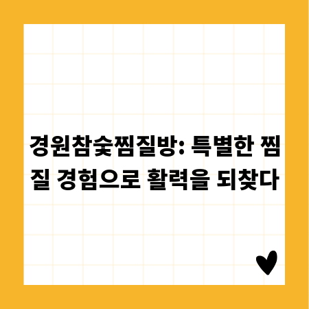경원참숯찜질방: 특별한 찜질 경험으로 활력을 되찾다