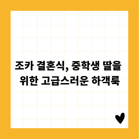 조카 결혼식, 중학생 딸을 위한 고급스러운 하객룩