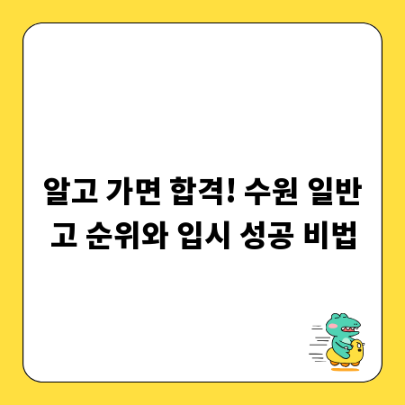 알고 가면 합격! 수원 일반고 순위와 입시 성공 비법