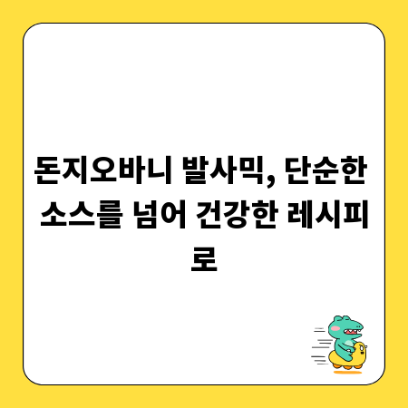 돈지오바니 발사믹, 단순한 소스를 넘어 건강한 레시피로