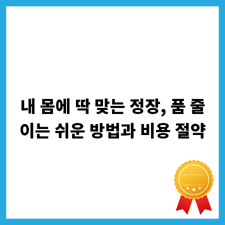 내 몸에 딱 맞는 정장, 품 줄이는 쉬운 방법과 비용 절약