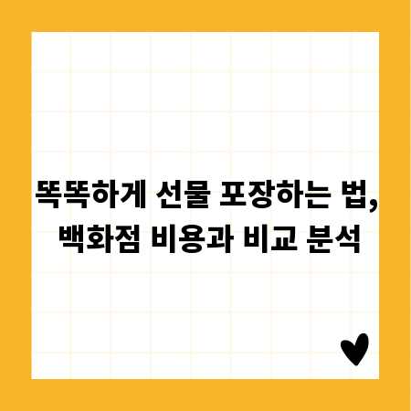똑똑하게 선물 포장하는 법, 백화점 비용과 비교 분석