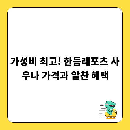 가성비 최고! 한듬레포츠 사우나 가격과 알찬 혜택