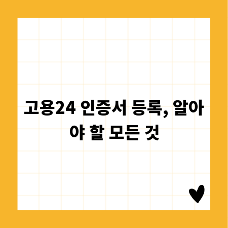 고용24 인증서 등록, 알아야 할 모든 것