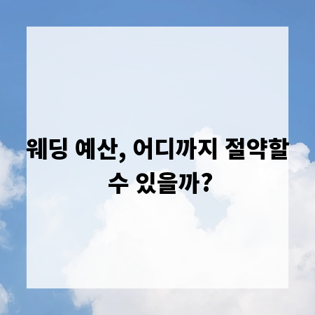 웨딩 예산, 어디까지 절약할 수 있을까?