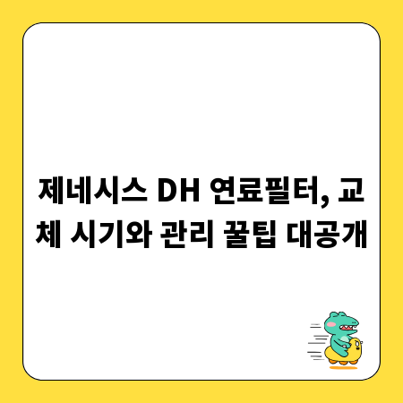 제네시스 DH 연료필터, 교체 시기와 관리 꿀팁 대공개
