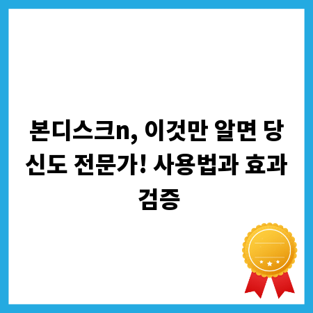 본디스크n, 이것만 알면 당신도 전문가! 사용법과 효과 검증