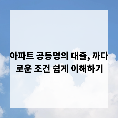 아파트 공동명의 대출, 까다로운 조건 쉽게 이해하기