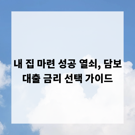내 집 마련 성공 열쇠, 담보대출 금리 선택 가이드