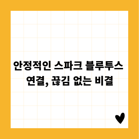 안정적인 스파크 블루투스 연결, 끊김 없는 비결