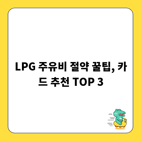 LPG 주유비 절약 꿀팁, 카드 추천 TOP 3