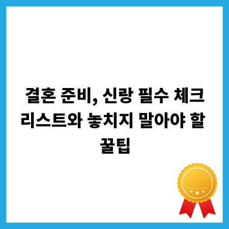 결혼 준비, 신랑 필수 체크리스트와 놓치지 말아야 할 꿀팁