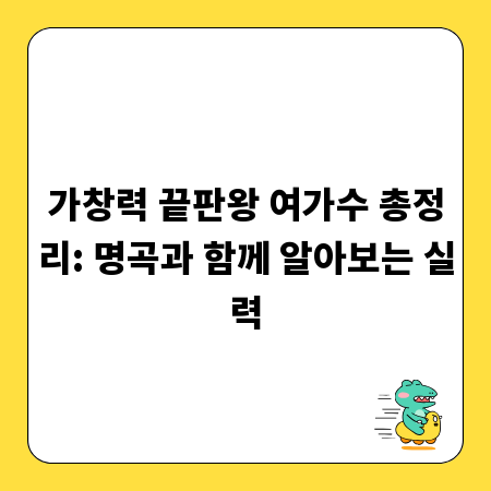 가창력 끝판왕 여가수 총정리: 명곡과 함께 알아보는 실력