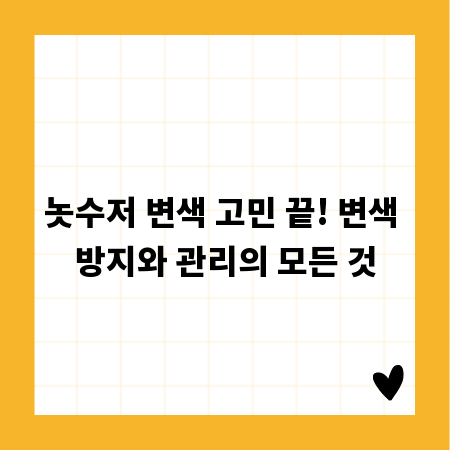 놋수저 변색 고민 끝! 변색 방지와 관리의 모든 것