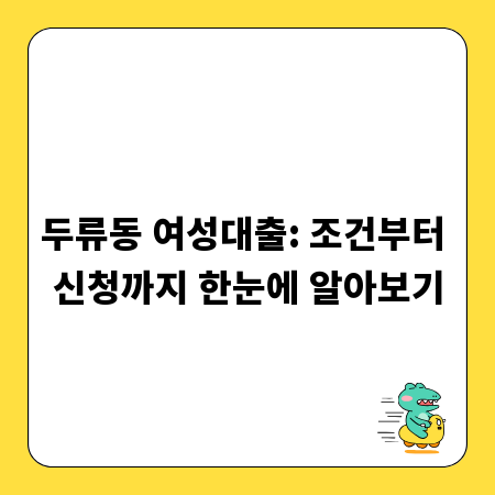 두류동 여성대출: 조건부터 신청까지 한눈에 알아보기
