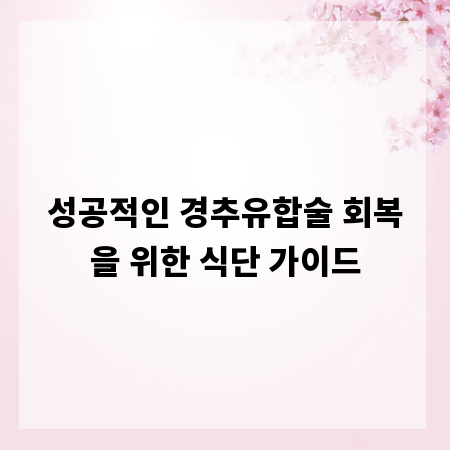 성공적인 경추유합술 회복을 위한 식단 가이드