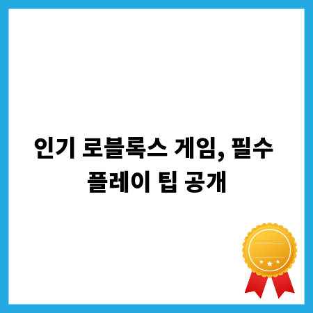 인기 로블록스 게임, 필수 플레이 팁 공개