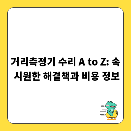거리측정기 수리 A to Z: 속 시원한 해결책과 비용 정보