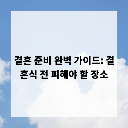결혼 준비 완벽 가이드: 결혼식 전 피해야 할 장소