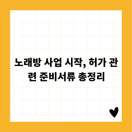 노래방 사업 시작, 허가 관련 준비서류 총정리