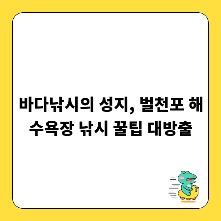 바다낚시의 성지, 벌천포 해수욕장 낚시 꿀팁 대방출