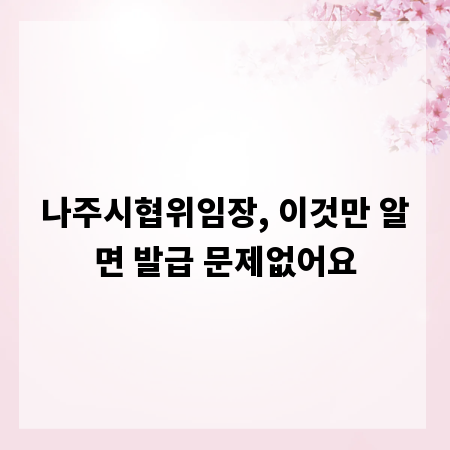 나주시협위임장, 이것만 알면 발급 문제없어요