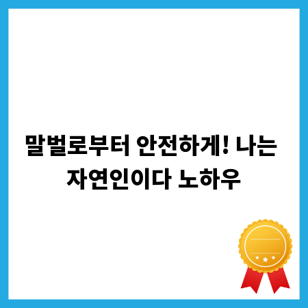 말벌로부터 안전하게! 나는 자연인이다 노하우