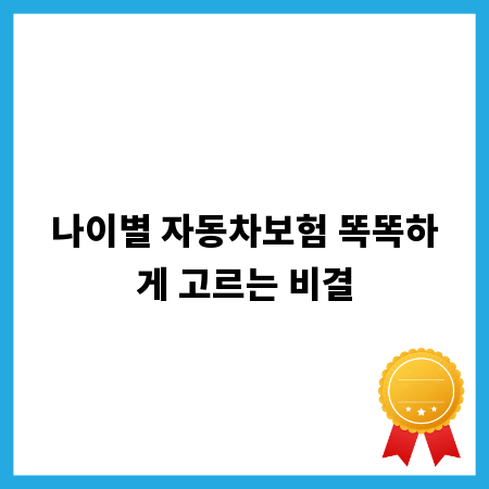 나이별 자동차보험 똑똑하게 고르는 비결