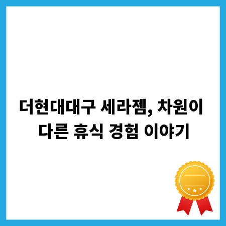 더현대대구 세라젬, 차원이 다른 휴식 경험 이야기