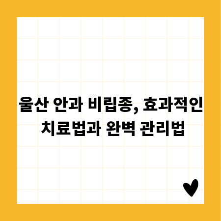 울산 안과 비립종, 효과적인 치료법과 완벽 관리법