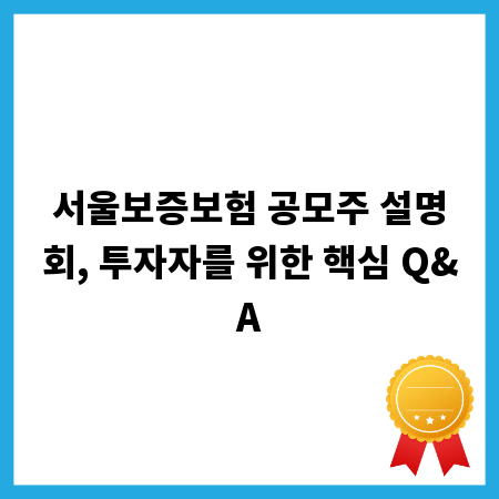 서울보증보험 공모주 설명회, 투자자를 위한 핵심 Q&A