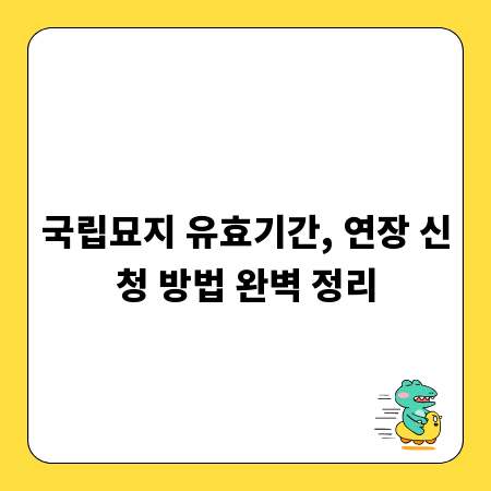 국립묘지 유효기간, 연장 신청 방법 완벽 정리