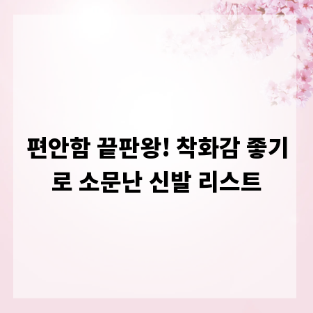 편안함 끝판왕! 착화감 좋기로 소문난 신발 리스트
