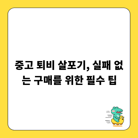 중고 퇴비 살포기, 실패 없는 구매를 위한 필수 팁